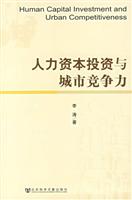 人力资本投资与城市竞争力