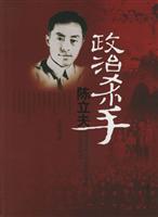 政治杀手陈立夫