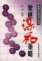 象棋谋和策略