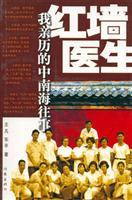 红墙医生-----我亲历的中南海往事