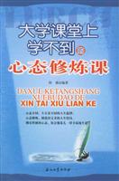 大学课堂上学不到的心态修炼课