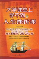 大学课堂上学不到的人生挫折课
