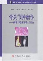 骨关节肿瘤学:病理与临床影像三结合