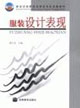 服装设计表现