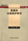 数据库法律保护研究