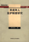 未成年人监护制度研究
