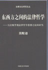 东西方之间的法律哲学:吴经熊早期法律哲学思想之比较研究