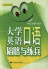 大学英语口语韬略与练兵