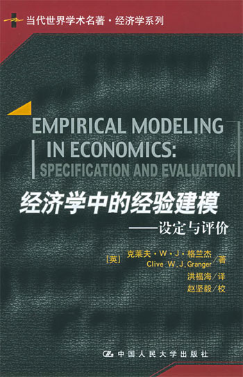 经济学中的经验建模--设定与评价
