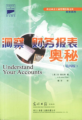 洞察财务报表奥秘 (第四版)(科文图书)