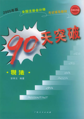 90天突破--税法(2005年版)