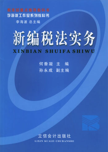 李海波工作室系列教科书--新编税 法实务