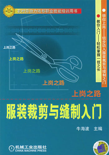 上岗之路--服装裁剪与缝制入门