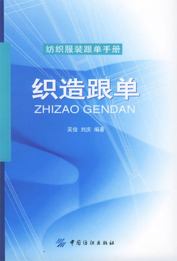 织造跟单(纺织服装跟单手册)