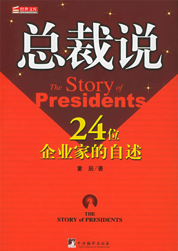 总裁说24位企业家的自述