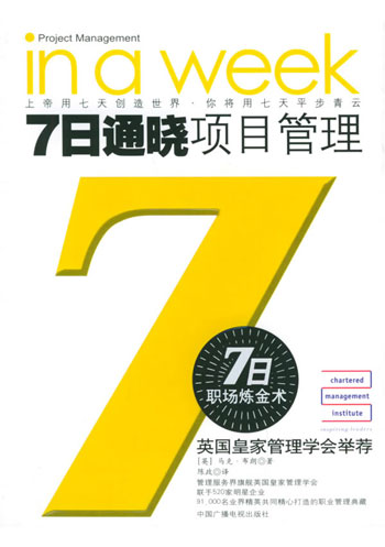 7日通晓项目管理