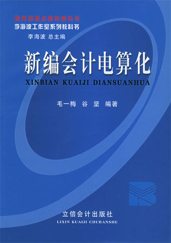 李海波工作室系列教科书--新编会 计电算化