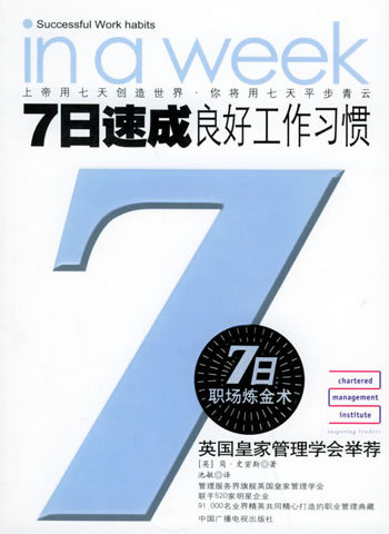 7日速成良好工作习惯