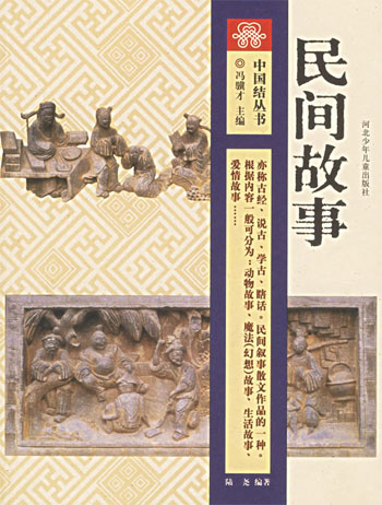 中国结丛书 民间故事