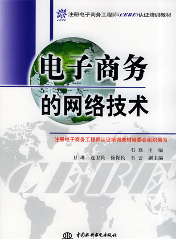 电子商务的网络技术(注册电子商务工程师(CEBE)认证系列教材)