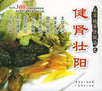 本草精华煲靓汤--健肾壮阳