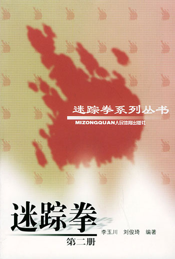 迷踪拳(第二册)(迷踪拳系列丛书)