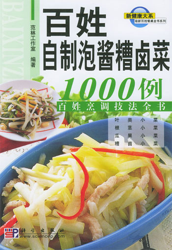 百姓自制泡、酱、糟、卤菜1000例