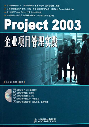 Project 2003企业项目管理实践-(附光盘)