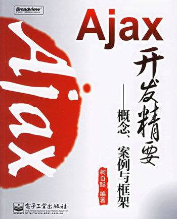 Ajax开发精要--概念.案例与框架