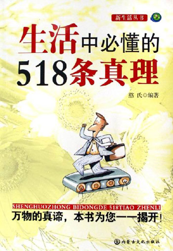 生活中必懂的518条真理