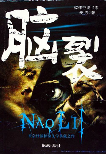 脑裂