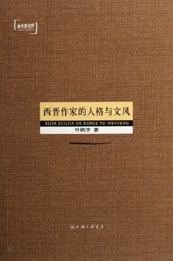 西晋作家的人格与文风-学术新视野