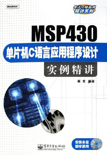 MSP430单片机C语言应用程序设计实例精讲-(含光盘1张)