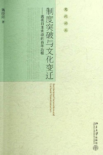 制度突破与文化变迁--透视日本宪政的百年历程