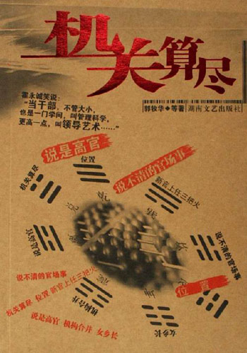 机关算尽