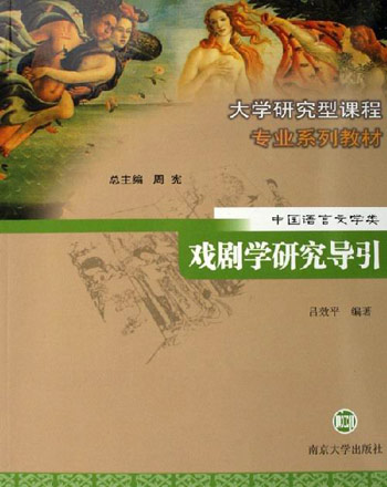 戏剧学研究导引-中国语言文学类