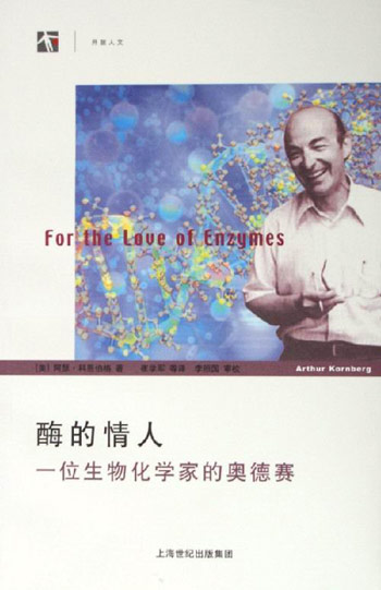 酶的情人-一位生物化学家的奥德赛