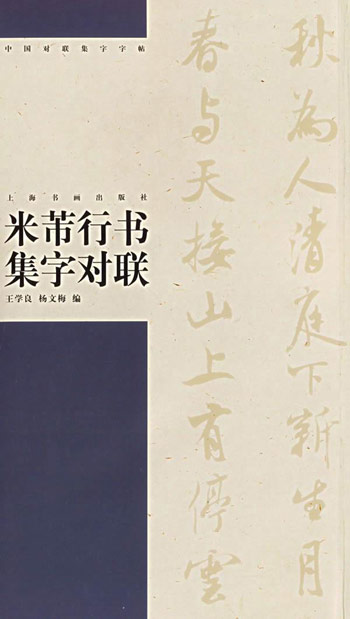 米芾行书集字对联