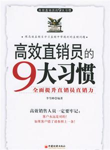 高效直销员的9大习惯