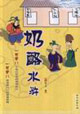 奶酪水浒