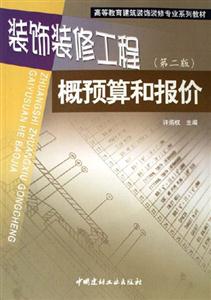 建筑装饰装修工程概预算和报价 第二版