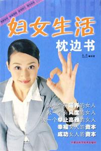 妇女生活枕边书