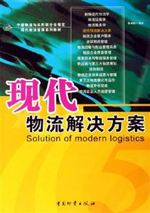 现代物流解决方案
