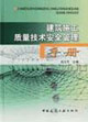建筑施工质量技术安全管理手册