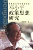 邓小平政策思想研究