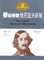 琴坛传奇维尼亚夫斯基