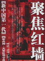 新中国第一代军兵种、大军区司令员——聚焦红墙