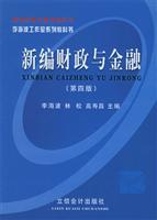 李海波工作室系列教科书--新编财 政与金融(第四版)