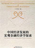 中国经济发展的宏观金融经济学探索
