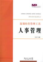 连锁经营管理工具：人事管理